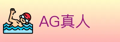 AG真人 logo